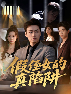 假侄女的真陷阱(40集) 假侄女的真陷阱(40集)好看又上头的短剧免费