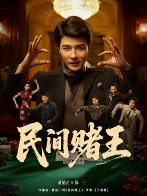 民间赌王(80集) 民间赌王(80集)短剧简直不要太好看