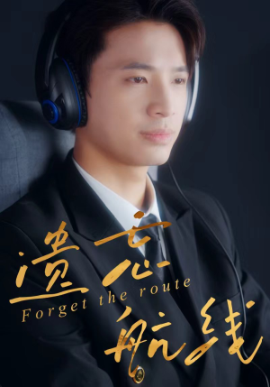 遗忘航线(58集) 遗忘航线(58集)西瓜视频海量短剧免费看