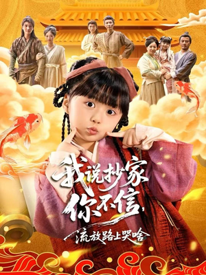 我说抄家你不信,流放路上哭啥(80集) 我说抄家你不信,流放路上哭啥(80集)好看的短剧又来了精彩片段