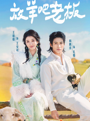 放羊吧老板(60集) 放羊吧老板(60集)无需注册短剧在线免费看