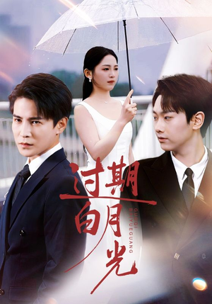 过期白月光(80集) 过期白月光(80集)真的太精彩了短剧分享社区