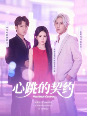 心跳的契约(60集) 心跳的契约(60集)好看的短剧太好看了