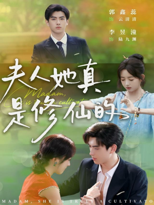 夫人她真是修仙的(70集) 夫人她真是修仙的(70集)喜欢追短剧的看过来