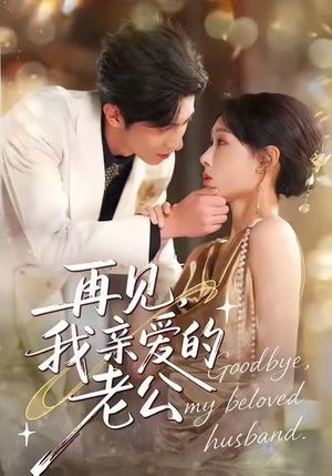 再见，我亲爱的老公（62集）短剧追到爽大结局来了