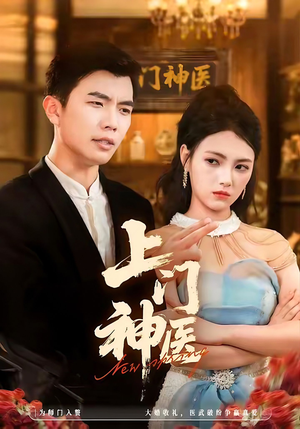 上门神医(82集) 上门神医(82集)短剧追到爽越看越好看