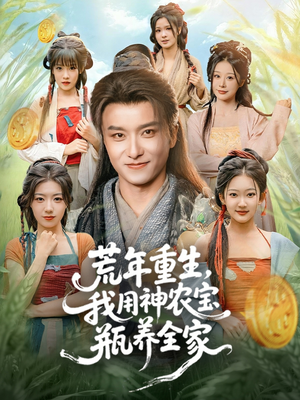 荒年重生,我用神农宝瓶养全家(82集) 荒年重生,我用神农宝瓶养全家(82集)短剧热播好剧抢先看