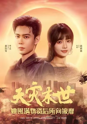 天灾末世,她屯满物资后所向披靡(81集) 天灾末世,她屯满物资后所向披靡(81集)推荐你们也去看短剧