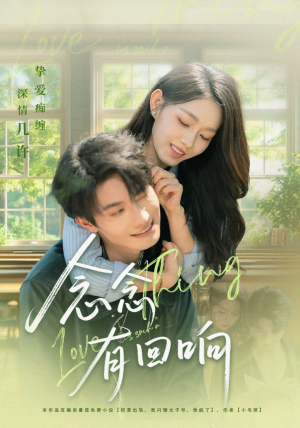 念念有回响(78集) 念念有回响(78集)红果免费短剧看后续