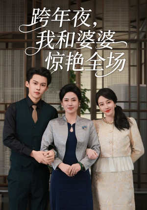 跨年夜我和婆婆惊艳全场(60集) 跨年夜我和婆婆惊艳全场(60集)短剧全集抢先看