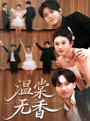 温棠无香（60集）又一部超火短剧抢先看