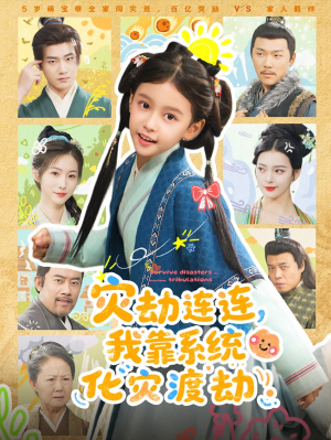 灾劫连连我靠系统化灾渡劫（60集）好看的短剧太好看了