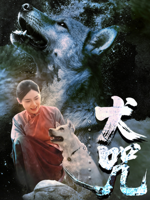 犬咒(45集) 犬咒(45集)爆火短剧大结局抢先看