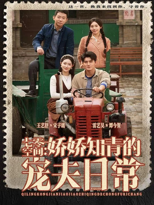 七零空间:娇娇知青的宠夫日常(74集) 七零空间:娇娇知青的宠夫日常(74集)精彩的短剧又来了