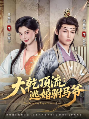 大乾顶流:逃婚驸马爷(82集) 大乾顶流:逃婚驸马爷(82集)红果免费短剧看后续