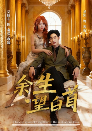 余生望白首(61集) 余生望白首(61集)超级好看短剧推荐