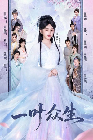 一叶众生(69集) 一叶众生(69集)超火爆短剧抢先看全集