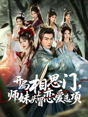 开局相思门，师妹头上冒恋爱选项（80集）全集短剧免费完整版在线观看