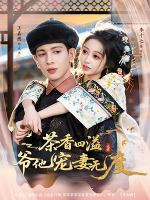 茶香四溢,爷他宠妻无度(83集) 茶香四溢,爷他宠妻无度(83集)短剧全集畅看无门槛