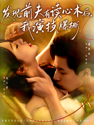 发现前夫有读心术后，我演技爆棚（78集）一口气全集短剧免费观看