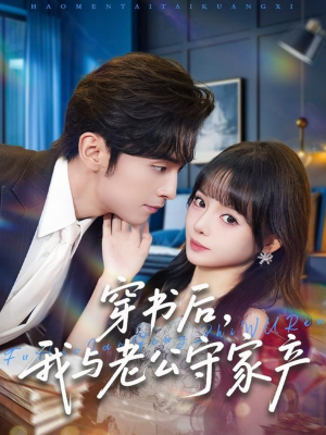 穿书后,我与老公守家产(80集) 穿书后,我与老公守家产(80集)免费短剧完整版在线观看