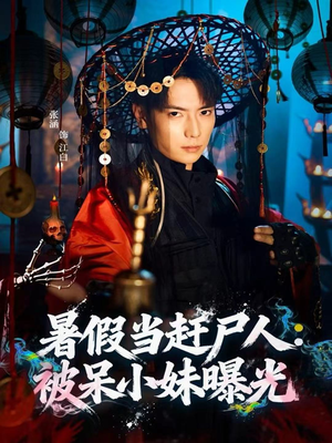 暑假当赶尸人:被呆小妹曝光(80集) 暑假当赶尸人:被呆小妹曝光(80集)短剧推荐我每天持续更新