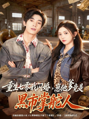 重生七零我闪婚,崽他爹竟是黑市掌舵人(76集) 重生七零我闪婚,崽他爹竟是黑市掌舵人(76集)短剧终极大结局合集