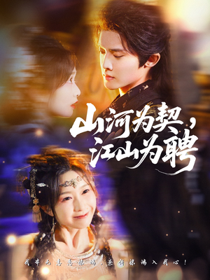 山河为契,江山为聘(67集) 山河为契,江山为聘(67集)短剧热播精彩片段