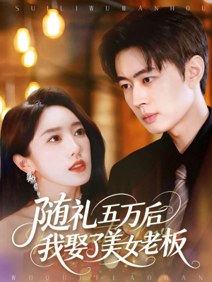 随礼五万后我娶了美女老板(97集) 随礼五万后我娶了美女老板(97集)热门短剧推荐给你
