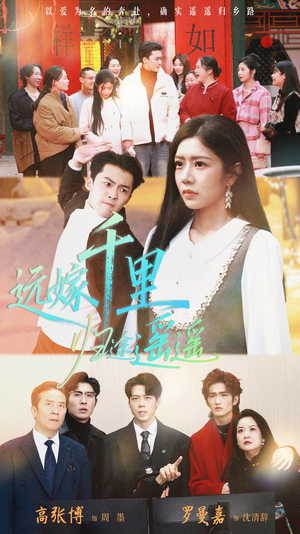 远嫁千里归途遥遥（33集）上头短剧一口气追到大结局