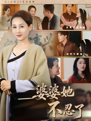 婆婆她不忍了(71集) 婆婆她不忍了(71集)精彩短剧随心推