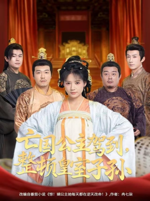 亡国公主驾到,整顿皇室子孙(77集) 亡国公主驾到,整顿皇室子孙(77集)短剧推荐我每天持续更新