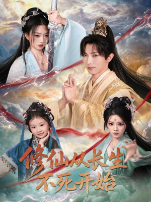 修仙从长生不死开始(80集) 修仙从长生不死开始(80集)短剧全剧终限免合集