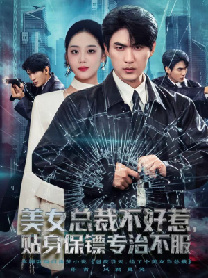 美女总裁不好惹,贴身保镖专治不服(84集) 美女总裁不好惹,贴身保镖专治不服(84集)这个短剧最近超火