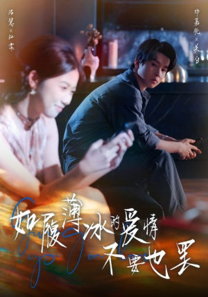 如履薄冰的爱情不要也罢(86集) 如履薄冰的爱情不要也罢(86集)睡不着一起追短剧吧