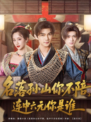 名落孙山你不陪,连中六元你是谁(81集) 名落孙山你不陪,连中六元你是谁(81集)这个短剧太精彩了