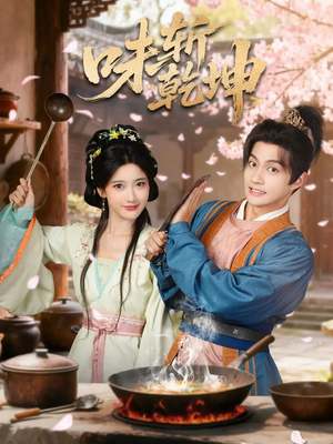 味斩乾坤(70集) 味斩乾坤(70集)深夜短剧精彩分享