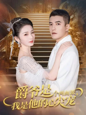 爵爷是个两面派,我是他的心尖宠(65集) 爵爷是个两面派,我是他的心尖宠(65集)短剧全集秒播无卡顿