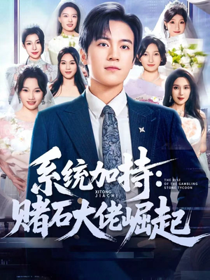 少年赌神:从原石到顶流(77集) 少年赌神:从原石到顶流(77集)一起追生活短剧