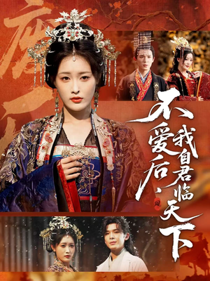 不爱后,我自君临天下(70集) 不爱后,我自君临天下(70集)短剧全集大结局完整版