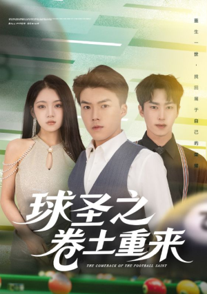 球圣之卷土重来(60集) 球圣之卷土重来(60集)热门短剧持续更新大结局