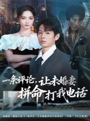 一条评论,让未婚妻拼命打我电话(60集) 一条评论,让未婚妻拼命打我电话(60集)好看的短剧一定要分享