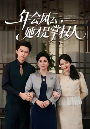 年会风云,她才是掌权人(60集) 年会风云,她才是掌权人(60集)热门情感家庭短剧