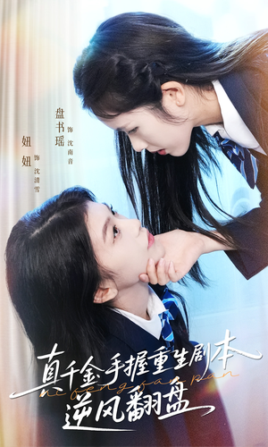 归来的真千金:步步为营夺一切(39集) 归来的真千金:步步为营夺一切(39集)短剧大结局合集放送