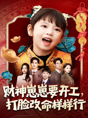 财神崽崽要开工,打脸改命样样行(80集) 财神崽崽要开工,打脸改命样样行(80集)在线免费观看热门短剧大结局