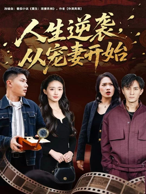 人生逆袭,从宠妻开始(80集) 人生逆袭,从宠妻开始(80集)更新短剧精彩不断