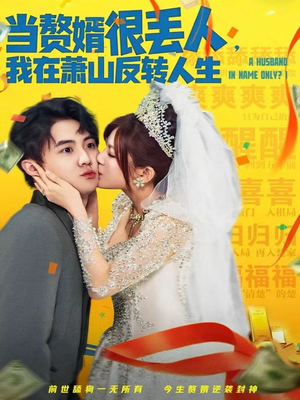 当赘婿很丢人,我在萧山反转人生(80集) 当赘婿很丢人,我在萧山反转人生(80集)真的爱了这部短剧太好看