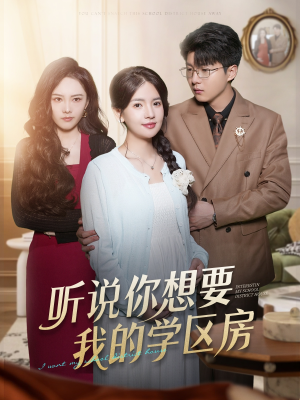 听说你想要我的学区房(60集) 听说你想要我的学区房(60集)火爆短剧精彩分享