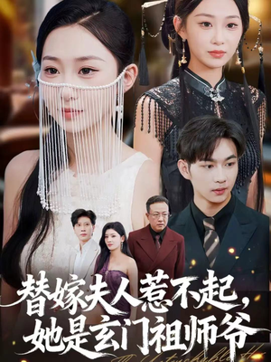 替嫁夫人惹不起,她是玄门祖师爷(49集) 替嫁夫人惹不起,她是玄门祖师爷(49集)短剧全集免费观看