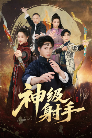 神级射手(71集) 神级射手(71集)全集免费观看的短剧资源